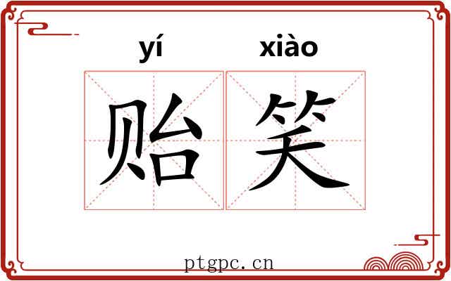 贻笑