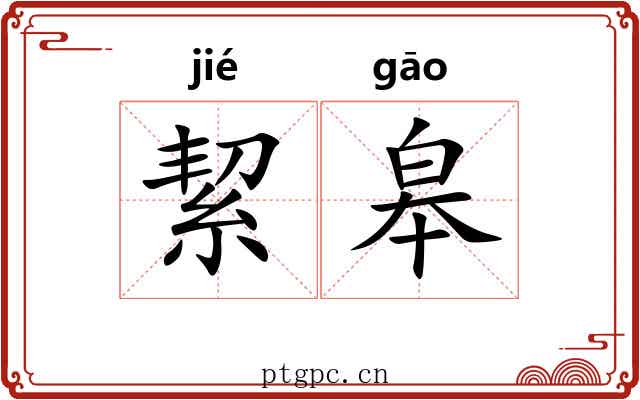 絜皋