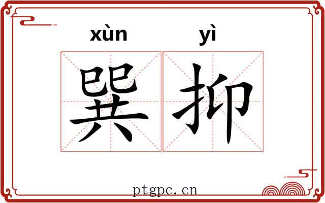 巽抑