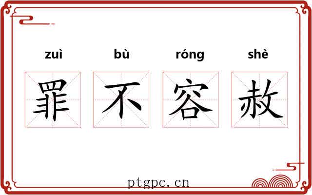 罪不容赦