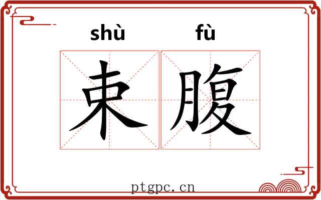 束腹