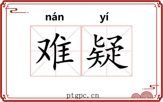 难疑 难疑