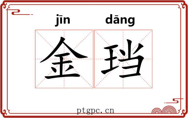 金珰