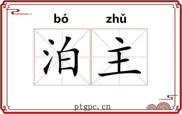 泊主 泊主
