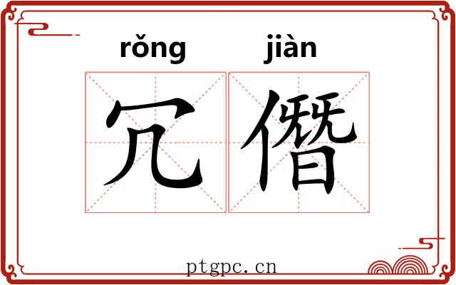 冗僭