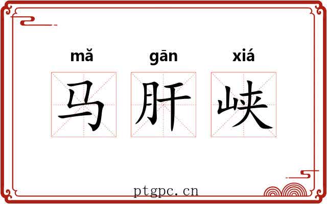 马肝峡