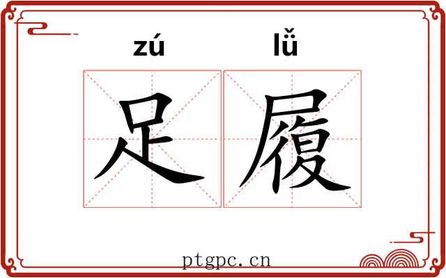 足履