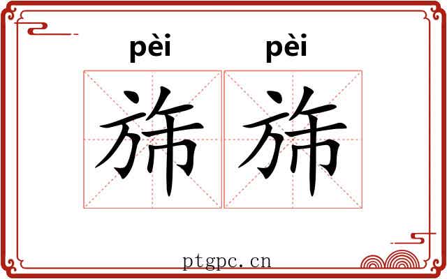 旆旆