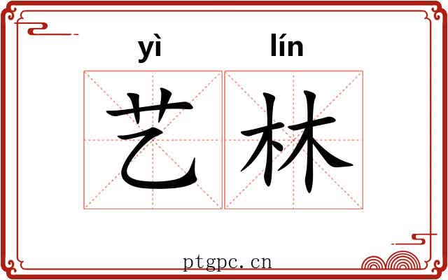 艺林 艺林