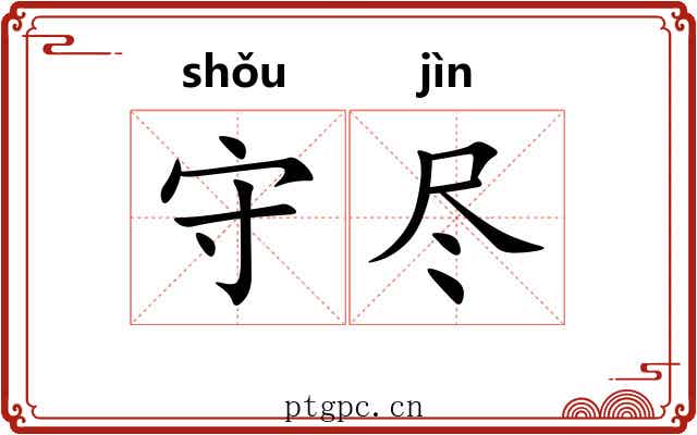 守尽