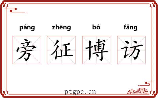 旁征博访 旁征博访