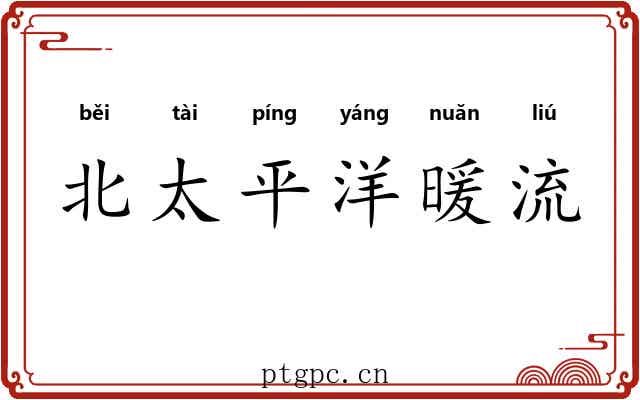 北太平洋暖流 北太平洋暖流
