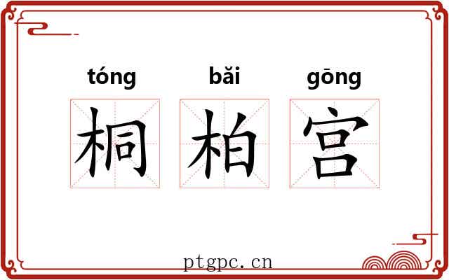 桐柏宫