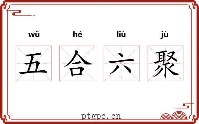 五合六聚