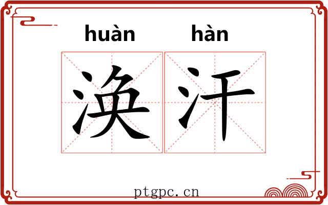 涣汗 涣汗