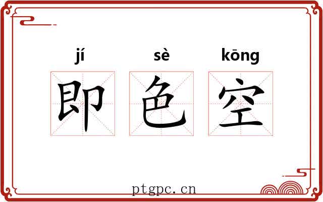 即色空