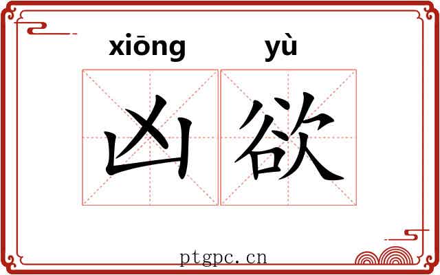 凶欲