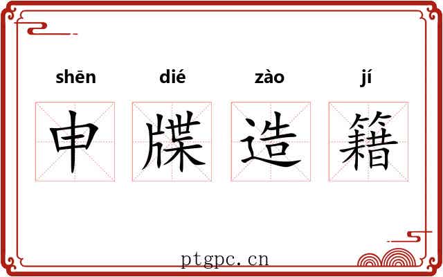 申牒造籍