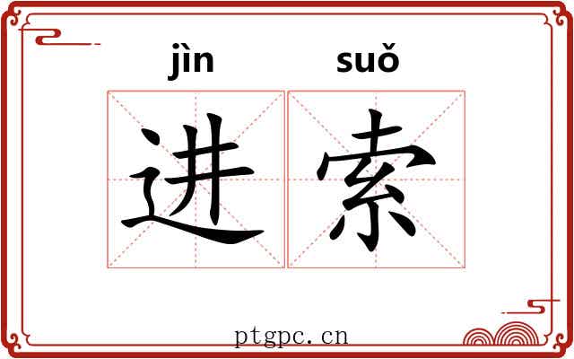进索