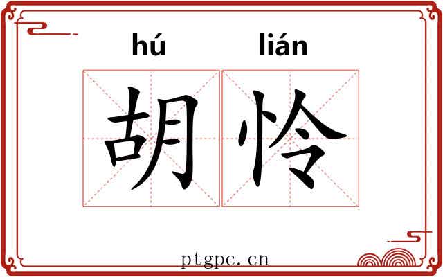 胡怜 胡怜