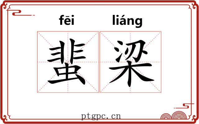 蜚梁