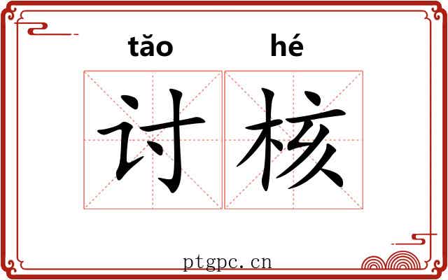 讨核