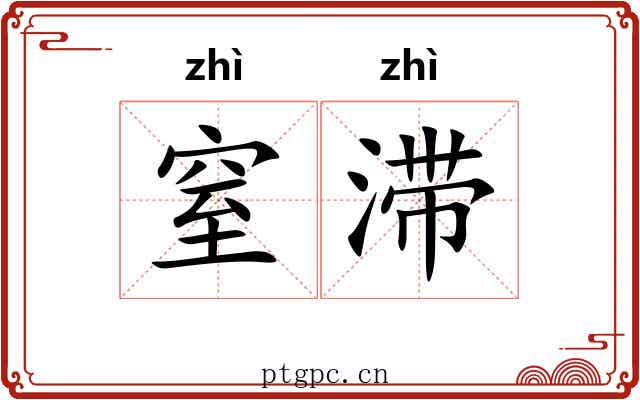 窒滞