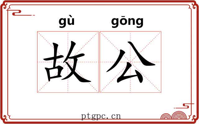 故公