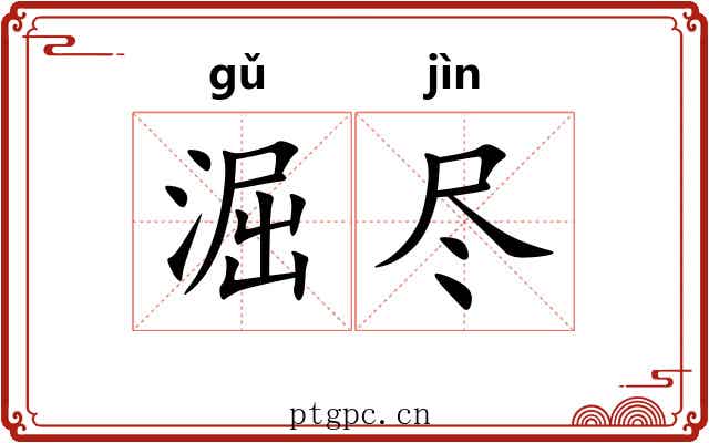 淈尽