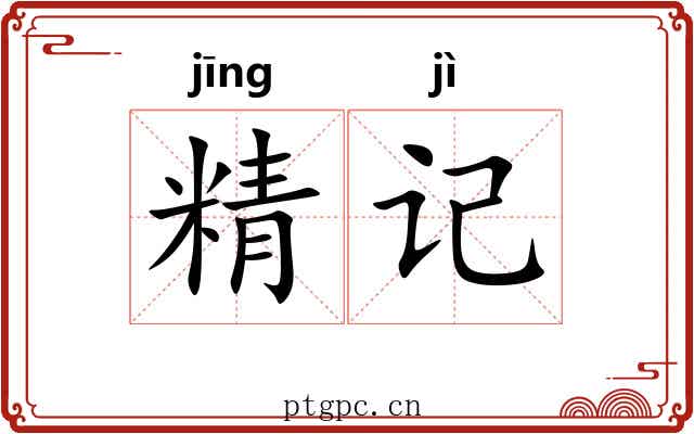 精记 精记
