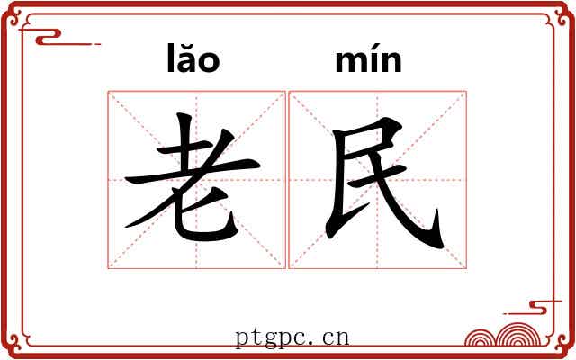 老民