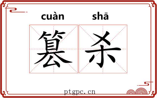 篡杀