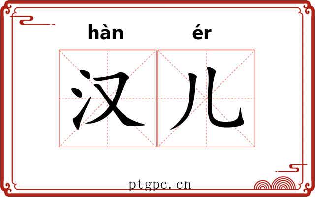 汉儿