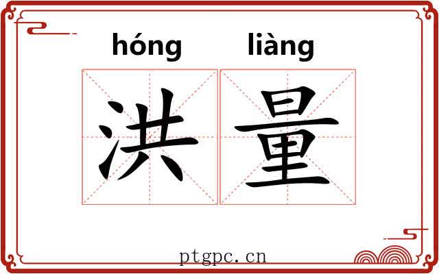 洪量