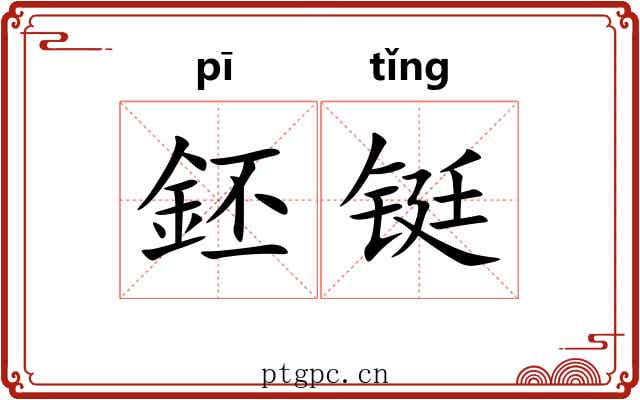 鉟铤
