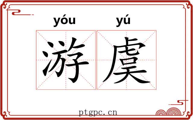 游虞
