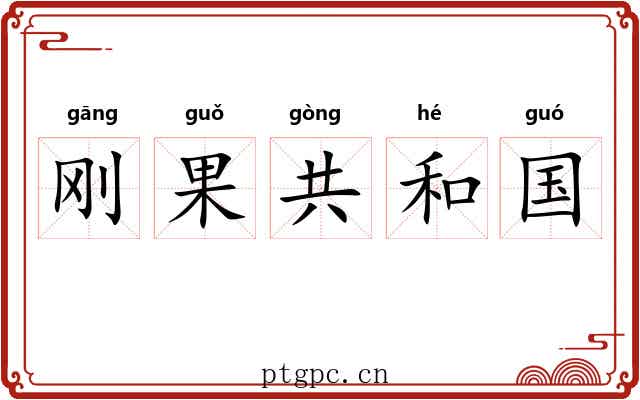 刚果共和国
