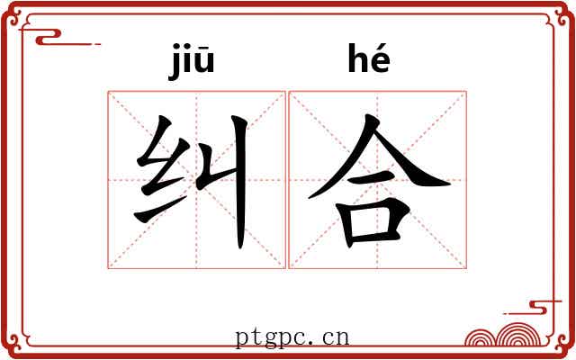 纠合