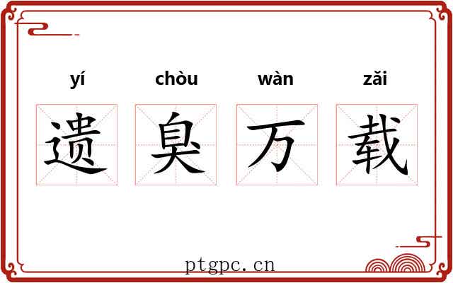 遗臭万载