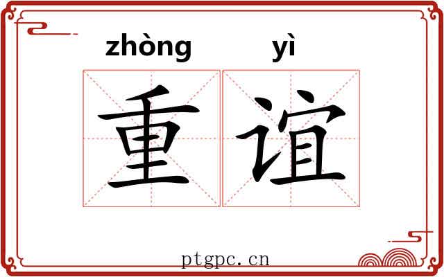 重谊 重谊