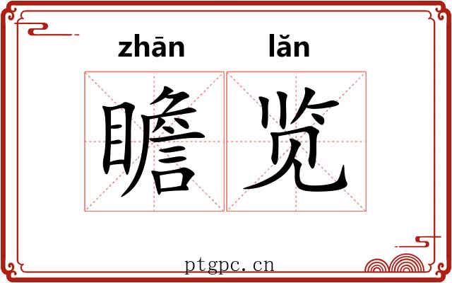 瞻览