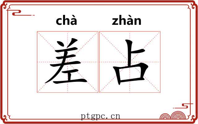 差占