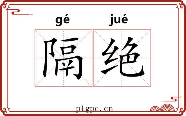 隔绝 隔绝