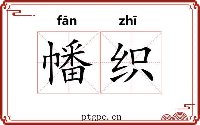 幡织