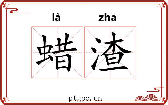 蜡渣