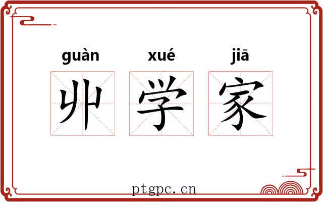 丱学家 丱学家