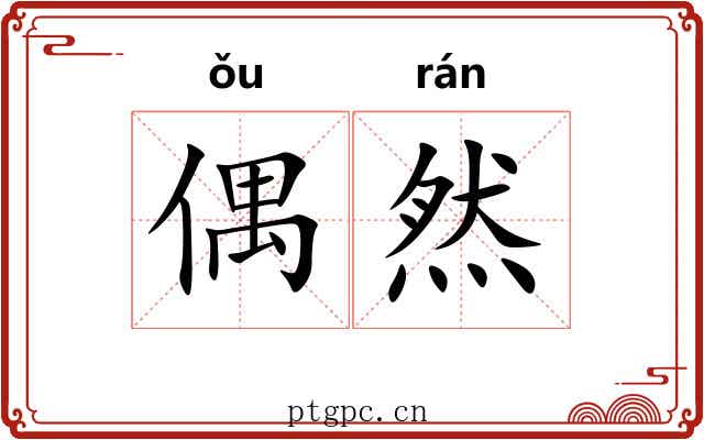 偶然