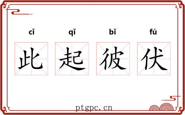此起彼伏