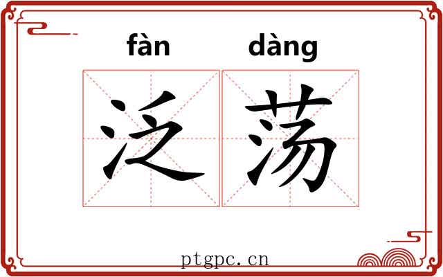 泛荡