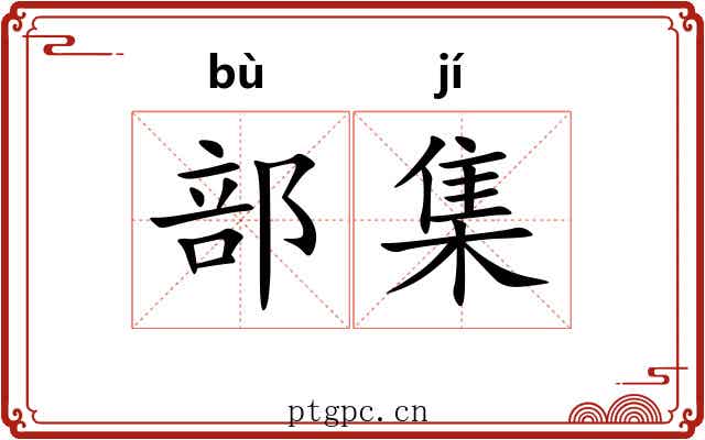 部集 部集